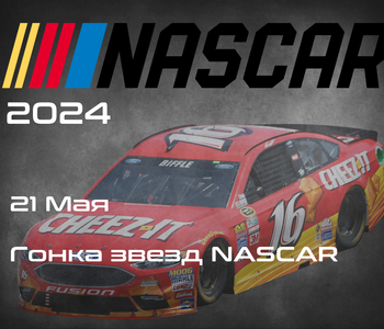 НАСКАР 2024, Гонка звезд NASCAR. (NASCAR Cup Series, North Wilkesboro Speedway) 20-21 Мая